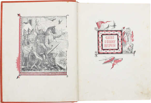 Слово о полку Игореве / Грав. В.А. Фаворского и М.И. Пикова. М.; Л., 1953.